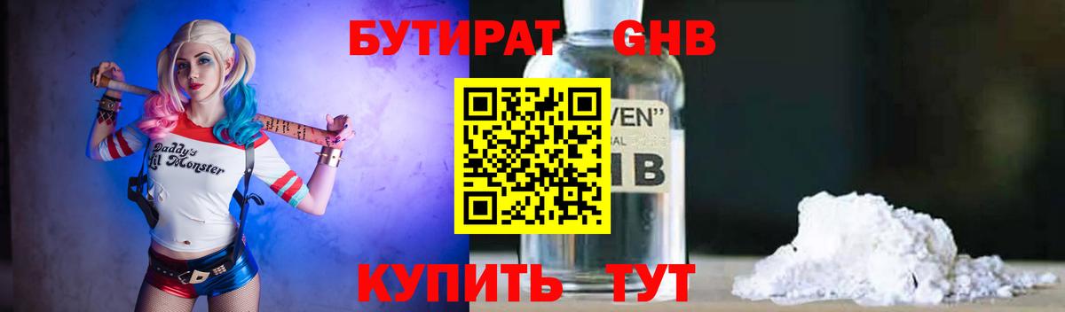 БУТИРАТ GHB Волжский