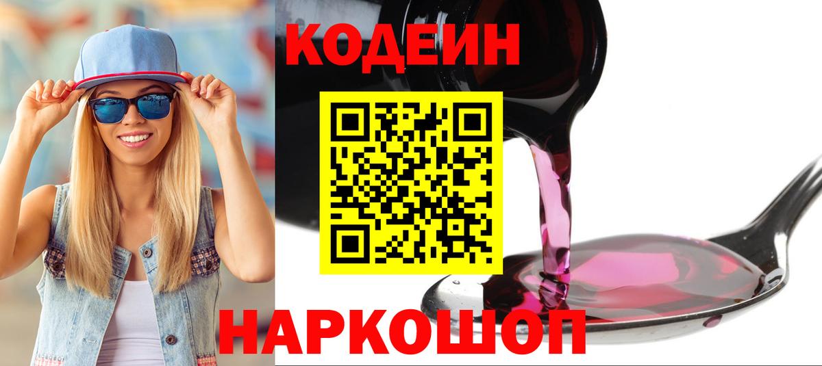 Codein Purple Drank Волжский
