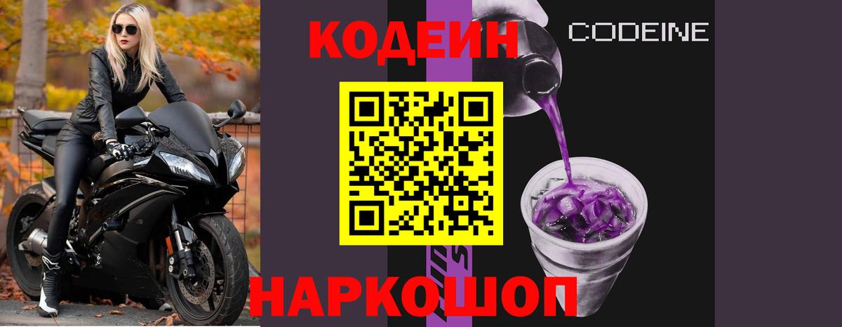 Волжский  Кодеин напиток Lean (лин)  Codein Purple Drank  Вход с VPN 